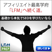 SEOアフィリエイトを学ぶ・LFM-TVプレップDVDパッケージ購入プロモーション