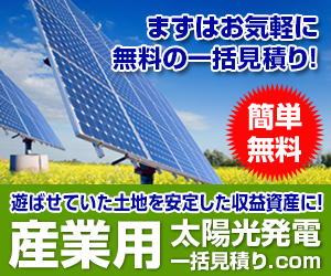 産業用太陽光発電をお探しならココ!　一括見積サイト【産業用太陽光発電一括見積り.com】