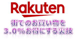 街でのお買い物を3.0%お得にする裏技ロードマップ