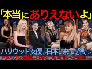 【総再生100万回】「本当にありえないよ」ハリウッド女優が日本に来て、アメリカの番組で日本について語る！【海外の反応・総集編】【日本のあれこれ】【反応まとめ】 来日  japan 女優 日本食