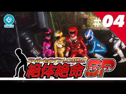 『スーパーヒロインレンジャーズ 絶体絶命SP（Super Heroine Rangers in Grave DangerSP）』 – 第四話 「機動兵器」