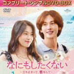 なにもしたくない〜立ち止まって、恋をして〜 BOX1 ＜コンプリート・シンプルDVD-BOX5，500円シリーズ＞【期間限定生産】