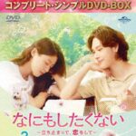 なにもしたくない〜立ち止まって、恋をして〜 BOX2 ＜コンプリート・シンプルDVD-BOX5，500円シリーズ＞【期間限定生産】