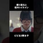 振り返ると校内1イケメン ビビる3軍女子【ヒロインになるまでは】#ショートドラマ #短編映画 #短編ドラマ #ドラマティッカー #ショートフィルム  #shorts. #友達 #青春