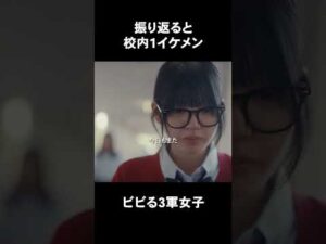 振り返ると校内1イケメン ビビる3軍女子【ヒロインになるまでは】#ショートドラマ #短編映画 #短編ドラマ #ドラマティッカー #ショートフィルム  #shorts. #友達 #青春