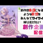 【#創作企画配信】男女ともに好かれるヒロインってどんな子？【#新人Vtuber】