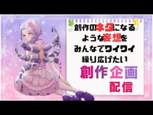 【#創作企画配信】男女ともに好かれるヒロインってどんな子？【#新人Vtuber】