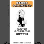 NARUTOの作者が考えるメインヒロイン #shorts