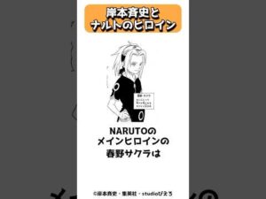 NARUTOの作者が考えるメインヒロイン #shorts