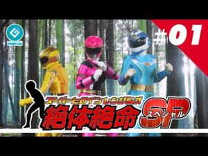 『スーパーヒロインレンジャーズ 絶体絶命SP（Super Heroine Rangers in Grave DangerSP）』 – 第一話 「集められた戦士たち」